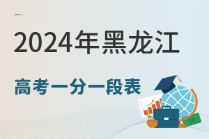 2025年黑龍江高考一分一段表,附往年時間
