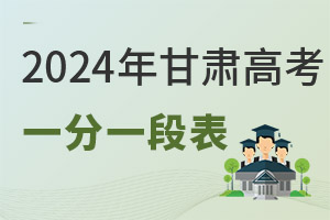 2025年甘肅高考一分一段表,附往年數據