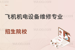 飛機機電設備維修專業招生院校