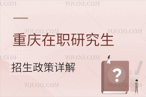 重慶在職研究生招生政策詳解
