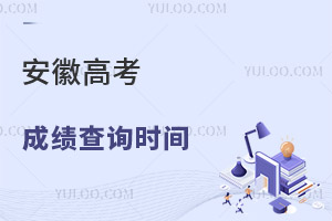 2025安徽高考成績查詢時間及查詢入口 ,附往年時間