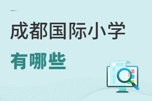 成都國際小學有哪些