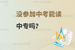 沒參加中考能讀中專嗎?