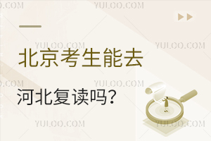 北京考生能去河北復讀嗎?有哪些復讀學校?