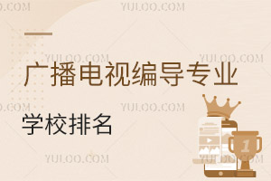 廣播電視編導(dǎo)專業(yè)學(xué)校排名
