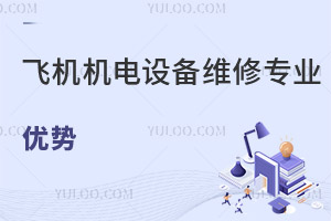 飛機機電設備維修專業優勢