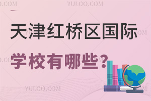 天津紅橋區國際學校有哪些