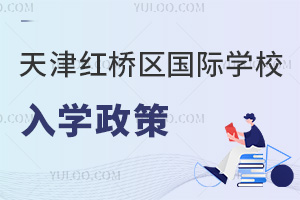 天津紅橋區國際學校入學政策