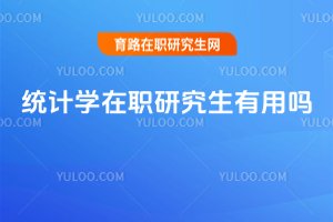 統(tǒng)計學在職研究生有用嗎