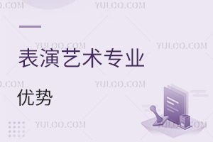 表演藝術專業優勢