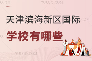 天津濱海新區國際學校有哪些