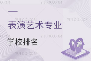 表演藝術專業(yè)學校排名