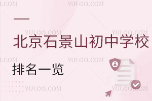 ����ʯ��ɽ���ЌWУ2026������һ�[��������/˽������