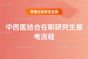 中西醫結合在職研究生報考流程