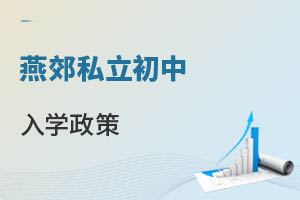 燕郊私立初中入學政策