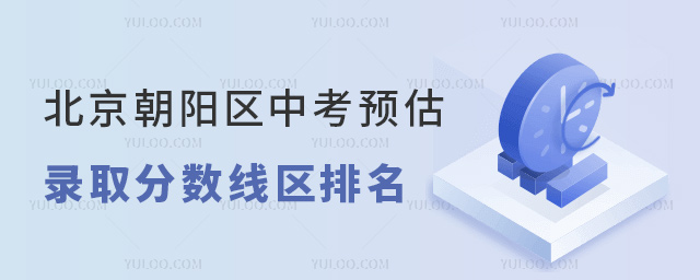北京朝陽區(qū)中考預(yù)估錄取分?jǐn)?shù)線