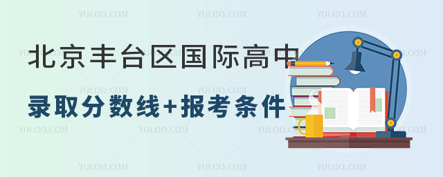 北京豐臺區國際高中錄取分數線多少