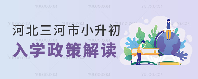 河北三河市小升初入學政策解讀