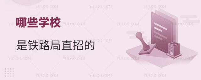 哪些學校是鐵路局直招的