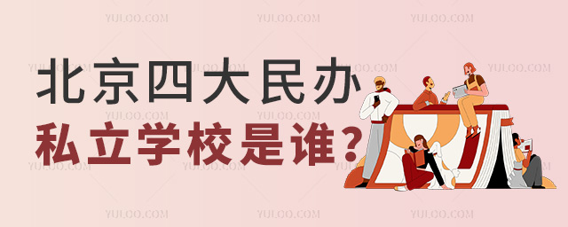 北京四大民辦私立學校是誰