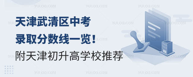 天津武清區(qū)中考錄取分?jǐn)?shù)線