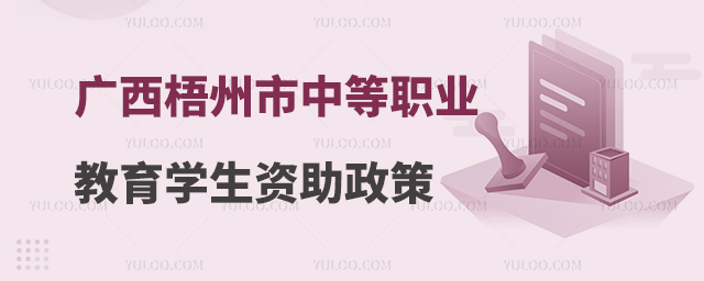 廣西梧州市中等職業(yè)教育學(xué)生資助政策