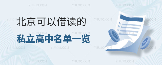 北京可以借讀的私立高中名單一覽