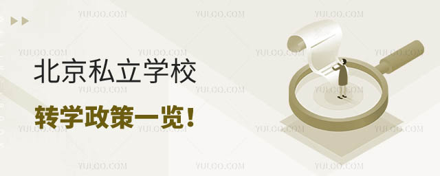 北京私立學校轉學