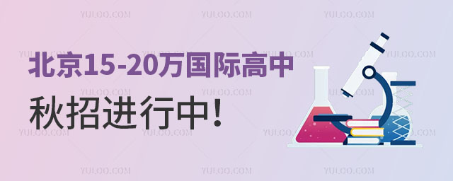 2024年北京15-20萬國際高中推薦,秋招進行中!