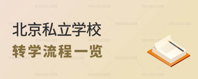 北京私立學校轉學