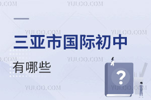 三亞市國際初中有哪些
