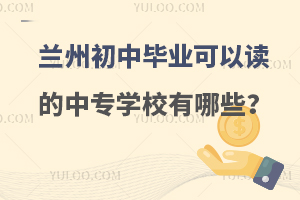 蘭州初中畢業可以讀的中專學校有哪些?