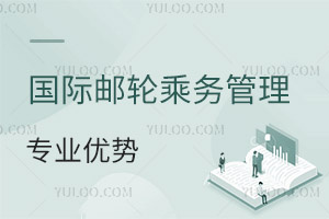 國(guó)際郵輪乘務(wù)管理專(zhuān)業(yè)優(yōu)勢(shì)