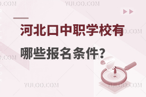 河北口碑好的中職學校有哪些報名條件?