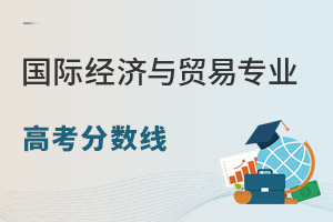 國際經濟與貿易專業(yè)高考分數(shù)線