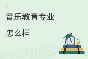 音樂教育專業(yè)怎么樣