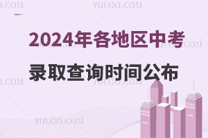 2024����؅^�п��ȡ��ԃ�r�g����