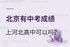 �������п��ɿ����Ϻӱ����п��Ԇ᣿����Щ�W(xu��)У�ɽ��գ�