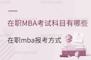 ��MBA��ԇ��Ŀ����Щ��