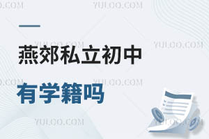 燕郊私立初中有學籍嗎