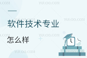 軟件技術專業怎么樣