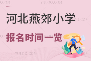 2025��ӱ��ོС�W(xu��)��(b��o)���r�gһ�[�������w��W(xu��)�r�g����