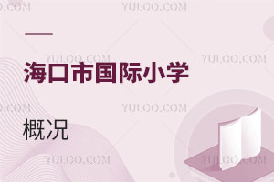 海口市國際小學