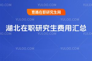 湖北在職研究生費(fèi)用匯總