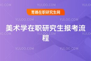 美術學在職研究生報考流程