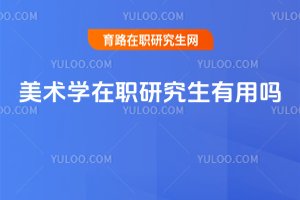 美術學在職研究生有用嗎