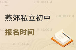 燕郊私立初中報名時間