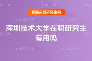 深圳技術大學在職研究生有用嗎