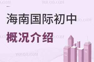 海南國際初中