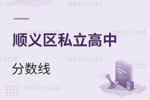 順義區私立高中分數線